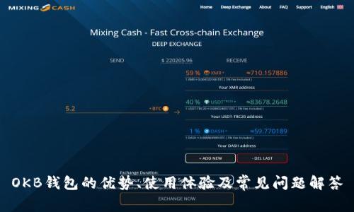 OKB钱包的优势、使用体验及常见问题解答