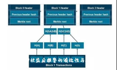 TP钱包U被盗后报警的有效性与处理措施