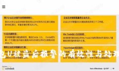 TP钱包U被盗后报警的有效