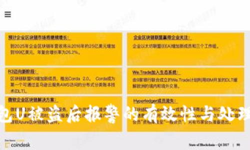 TP钱包U被盗后报警的有效性与处理措施