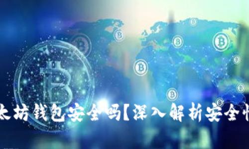 币转以太坊钱包安全吗？深入解析安全性与风险