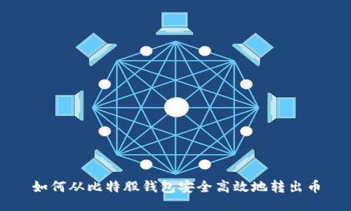 如何从比特股钱包安全高效地转出币