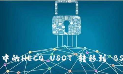 如何将狐狸钱包中的HECO USDT 转移到 BSC：详细步骤指南