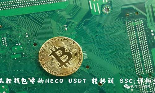 如何将狐狸钱包中的HECO USDT 转移到 BSC：详细步骤指南