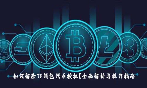 如何解除TP钱包代币授权？全面解析与操作指南