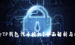 如何解除TP钱包代币授权？