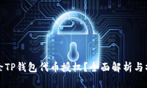 如何解除TP钱包代币授权？全面解析与操作指南