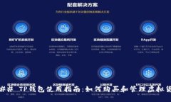 ### TP钱包使用指南：如何