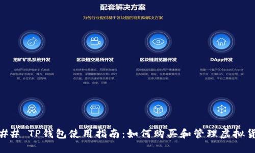 ### TP钱包使用指南：如何购买和管理虚拟货币