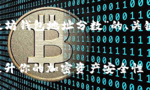 在这里我将为您提供一个关于“以太坊钱包地址分数”的、关键词、内容大纲以及问题解答的构想。

```xml
以太坊钱包地址分数：如何评估和提升你的加密资产安全性