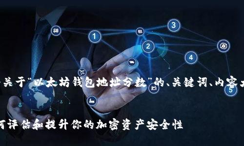 在这里我将为您提供一个关于“以太坊钱包地址分数”的、关键词、内容大纲以及问题解答的构想。

```xml
以太坊钱包地址分数：如何评估和提升你的加密资产安全性