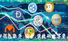   官方下载TP钱包软件：安