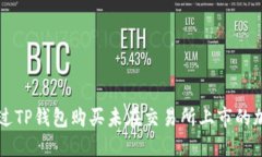 如何通过TP钱包购买未在交