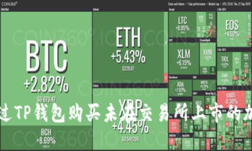 如何通过TP钱包购买未在交易所上市的加密货币