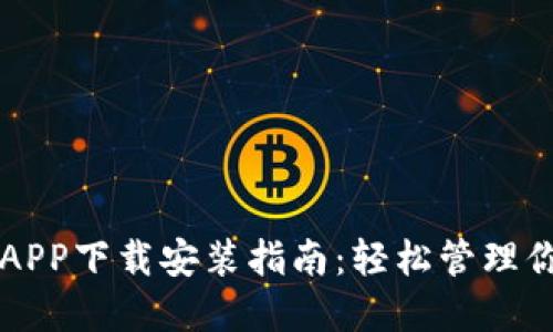 瑞波币钱包APP下载安装指南：轻松管理你的数字资产