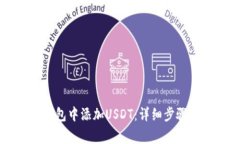 如何在TB钱包中添加USDT：