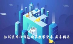 如何使用TP钱包购买数字货
