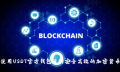 如何使用USDT官方钱包进行