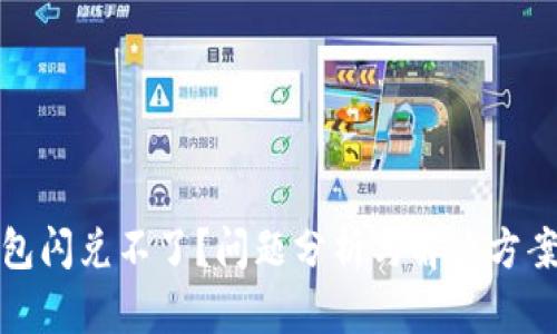 TP钱包闪兑不了？问题分析与解决方案详解