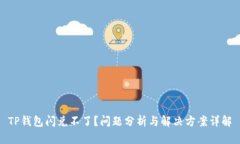 TP钱包闪兑不了？问题分析