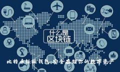 比特币铁板钱包：安全存