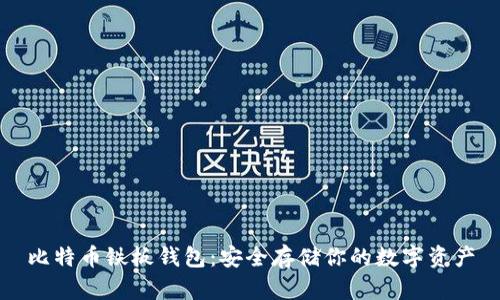 比特币铁板钱包：安全存储你的数字资产