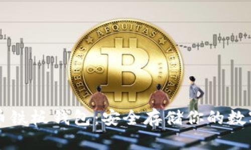 比特币铁板钱包：安全存储你的数字资产