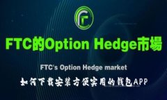 如何下载安装方便实用的