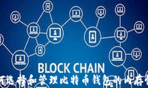
如何选择和管理比特币钱包的内存性能