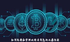 如何选择和管理比特币钱