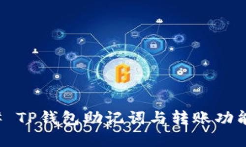### TP钱包助记词与转账功能详解