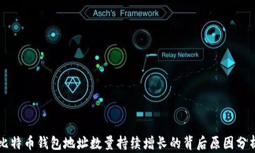 
比特币钱包地址数量持续增长的背后原因分析