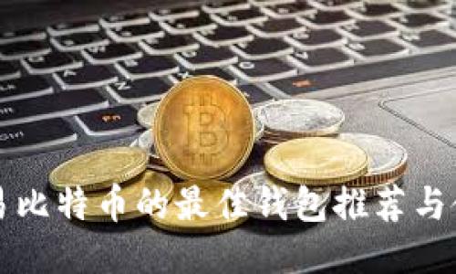 欧洲交易比特币的最佳钱包推荐与使用指南