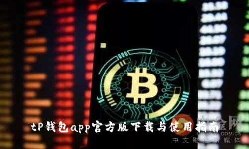 tP钱包app官方版下载与使用指南