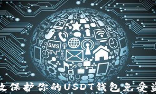 
如何有效保护你的USDT钱包免受盗盗风险