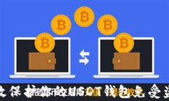 如何有效保护你的USDT钱包