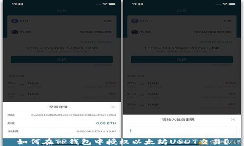 
如何在TP钱包中授权以太坊USDT交易？