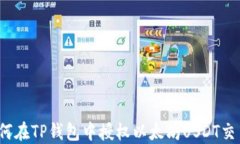 如何在TP钱包中授权以太坊