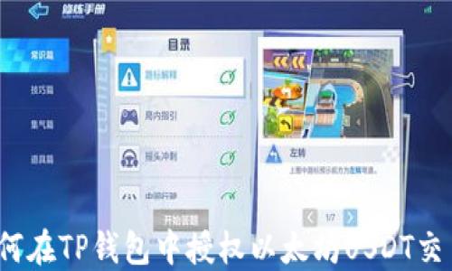 
如何在TP钱包中授权以太坊USDT交易？