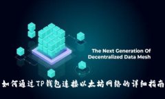 如何通过TP钱包连接以太坊