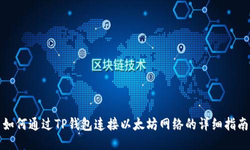 如何通过TP钱包连接以太坊网络的详细指南