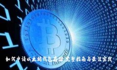 如何申请以太坊钱包存储