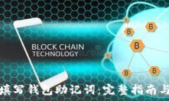   如何正确填写钱包助记词