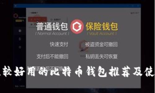 现在比较好用的比特币钱包推荐及使用指南