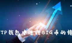 如何在TP钱包中进行BIG币的