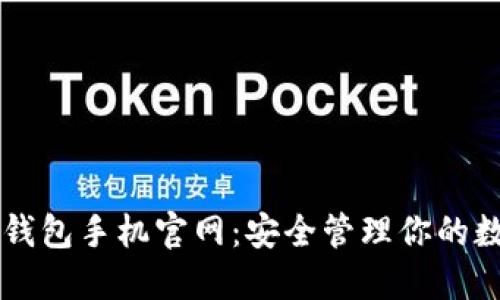 以太坊钱包手机官网：安全管理你的数字资产