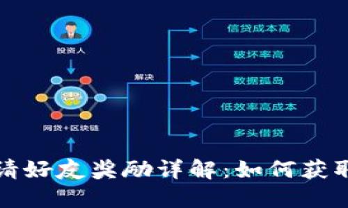 TP钱包邀请好友奖励详解：如何获取额外收益