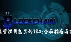 如何有效管理钱包里的T