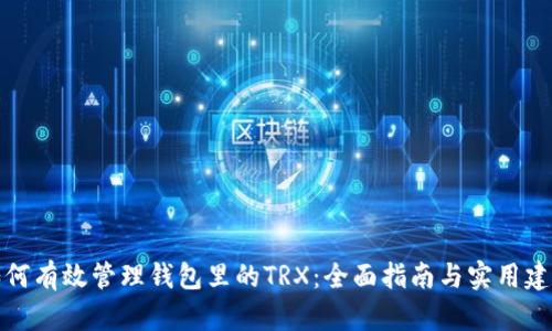 如何有效管理钱包里的TRX：全面指南与实用建议