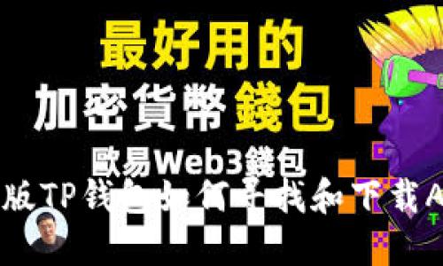新版TP钱包如何寻找和下载APP